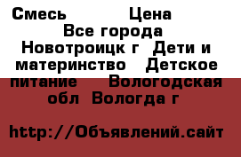 Смесь NAN 1  › Цена ­ 300 - Все города, Новотроицк г. Дети и материнство » Детское питание   . Вологодская обл.,Вологда г.